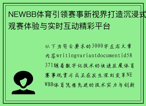 NEWBB体育引领赛事新视界打造沉浸式观赛体验与实时互动精彩平台