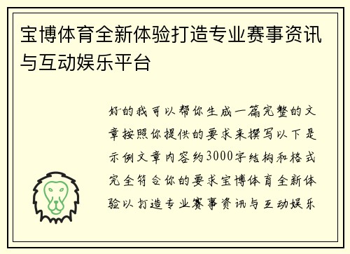 宝博体育全新体验打造专业赛事资讯与互动娱乐平台