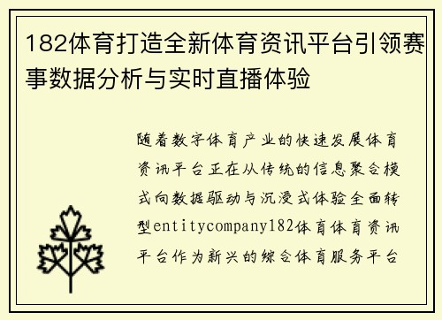 182体育打造全新体育资讯平台引领赛事数据分析与实时直播体验 182体育打造全新体育资讯平台引领赛事数据分析与实时直播体验
