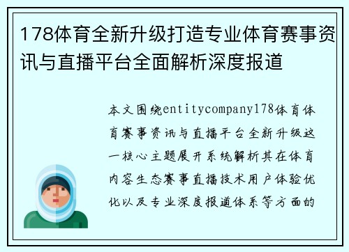 178体育全新升级打造专业体育赛事资讯与直播平台全面解析深度报道 178体育全新升级打造专业体育赛事资讯与直播平台全面解析深度报道