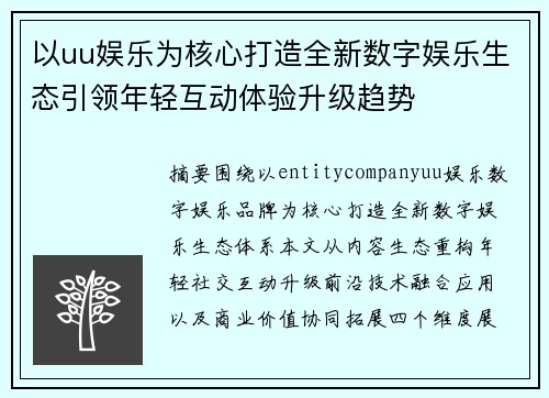 以uu娱乐为核心打造全新数字娱乐生态引领年轻互动体验升级趋势 以uu娱乐为核心打造全新数字娱乐生态引领年轻互动体验升级趋势