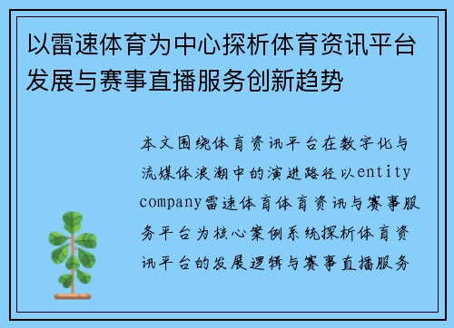 以雷速体育为中心探析体育资讯平台发展与赛事直播服务创新趋势 以雷速体育为中心探析体育资讯平台发展与赛事直播服务创新趋势