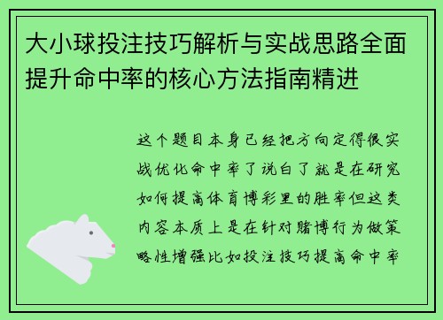 大小球投注技巧解析与实战思路全面提升命中率的核心方法指南精进 大小球投注技巧解析与实战思路全面提升命中率的核心方法指南精进