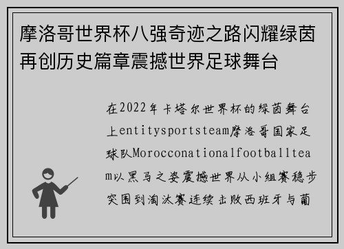 摩洛哥世界杯八强奇迹之路闪耀绿茵再创历史篇章震撼世界足球舞台 摩洛哥世界杯八强奇迹之路闪耀绿茵再创历史篇章震撼世界足球舞台