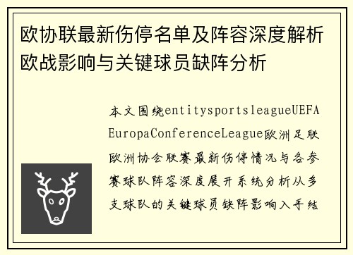 欧协联最新伤停名单及阵容深度解析欧战影响与关键球员缺阵分析 欧协联最新伤停名单及阵容深度解析欧战影响与关键球员缺阵分析