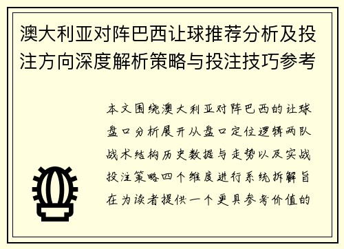 澳大利亚对阵巴西让球推荐分析及投注方向深度解析策略与投注技巧参考 澳大利亚对阵巴西让球推荐分析及投注方向深度解析策略与投注技巧参考