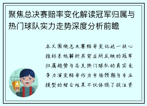 聚焦总决赛赔率变化解读冠军归属与热门球队实力走势深度分析前瞻 聚焦总决赛赔率变化解读冠军归属与热门球队实力走势深度分析前瞻