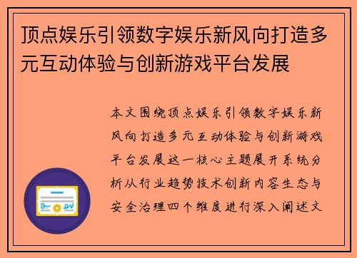 顶点娱乐引领数字娱乐新风向打造多元互动体验与创新游戏平台发展 顶点娱乐引领数字娱乐新风向打造多元互动体验与创新游戏平台发展
