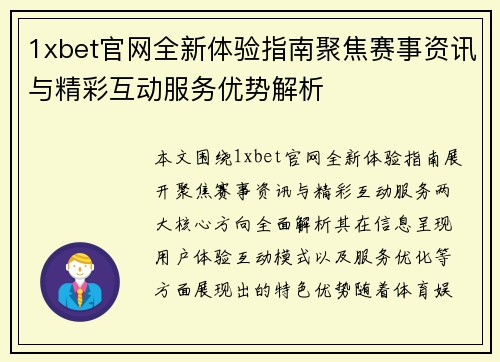 1xbet官网全新体验指南聚焦赛事资讯与精彩互动服务优势解析 1xbet官网全新体验指南聚焦赛事资讯与精彩互动服务优势解析
