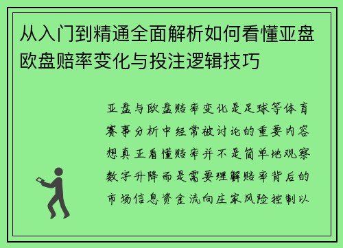 从入门到精通全面解析如何看懂亚盘欧盘赔率变化与投注逻辑技巧 从入门到精通全面解析如何看懂亚盘欧盘赔率变化与投注逻辑技巧