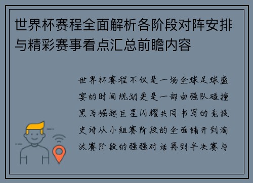 世界杯赛程全面解析各阶段对阵安排与精彩赛事看点汇总前瞻内容 世界杯赛程全面解析各阶段对阵安排与精彩赛事看点汇总前瞻内容