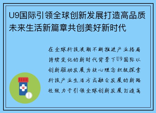 U9国际引领全球创新发展打造高品质未来生活新篇章共创美好新时代 U9国际引领全球创新发展打造高品质未来生活新篇章共创美好新时代