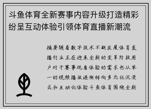 斗鱼体育全新赛事内容升级打造精彩纷呈互动体验引领体育直播新潮流 斗鱼体育全新赛事内容升级打造精彩纷呈互动体验引领体育直播新潮流
