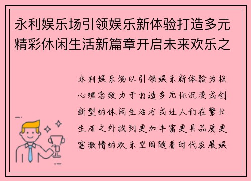 永利娱乐场引领娱乐新体验打造多元精彩休闲生活新篇章开启未来欢乐之旅 永利娱乐场引领娱乐新体验打造多元精彩休闲生活新篇章开启未来欢乐之旅