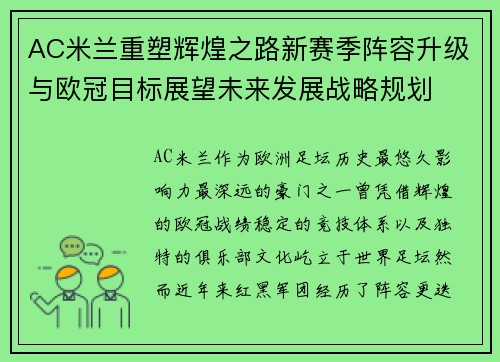 AC米兰重塑辉煌之路新赛季阵容升级与欧冠目标展望未来发展战略规划 AC米兰重塑辉煌之路新赛季阵容升级与欧冠目标展望未来发展战略规划