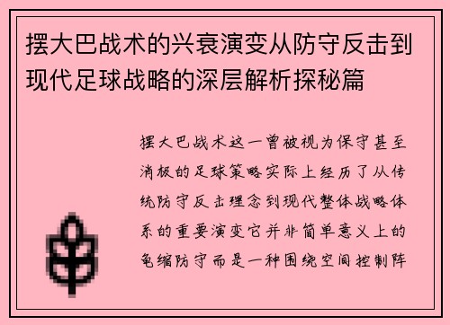 摆大巴战术的兴衰演变从防守反击到现代足球战略的深层解析探秘篇 摆大巴战术的兴衰演变从防守反击到现代足球战略的深层解析探秘篇