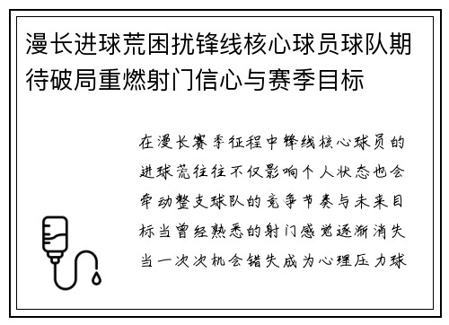 漫长进球荒困扰锋线核心球员球队期待破局重燃射门信心与赛季目标 漫长进球荒困扰锋线核心球员球队期待破局重燃射门信心与赛季目标