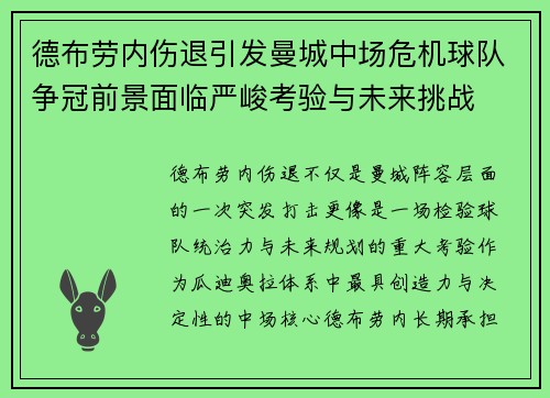 德布劳内伤退引发曼城中场危机球队争冠前景面临严峻考验与未来挑战 德布劳内伤退引发曼城中场危机球队争冠前景面临严峻考验与未来挑战