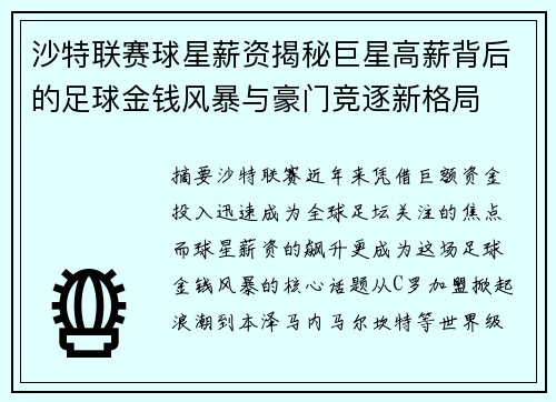 沙特联赛球星薪资揭秘巨星高薪背后的足球金钱风暴与豪门竞逐新格局 沙特联赛球星薪资揭秘巨星高薪背后的足球金钱风暴与豪门竞逐新格局