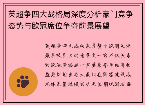 英超争四大战格局深度分析豪门竞争态势与欧冠席位争夺前景展望 英超争四大战格局深度分析豪门竞争态势与欧冠席位争夺前景展望
