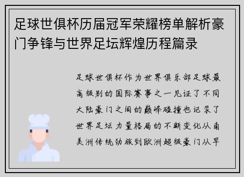 足球世俱杯历届冠军荣耀榜单解析豪门争锋与世界足坛辉煌历程篇录 足球世俱杯历届冠军荣耀榜单解析豪门争锋与世界足坛辉煌历程篇录