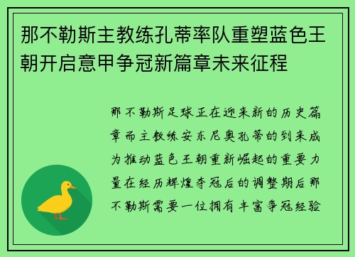 那不勒斯主教练孔蒂率队重塑蓝色王朝开启意甲争冠新篇章未来征程 那不勒斯主教练孔蒂率队重塑蓝色王朝开启意甲争冠新篇章未来征程