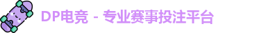 DP电竞